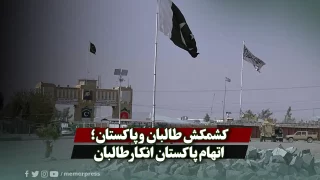 کشمکش طالبان و پاکستان؛ اتهام پاکستان انکار طالبان