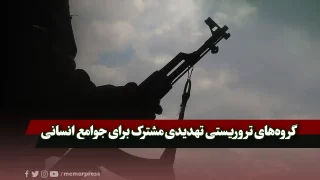 گروه‌های تروریستی تهدیدی مشترک برای جوامع انسانی