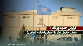 گزارش جدید یوناما؛ نقض حقوق بشر یا اجرای احکام شرعی!