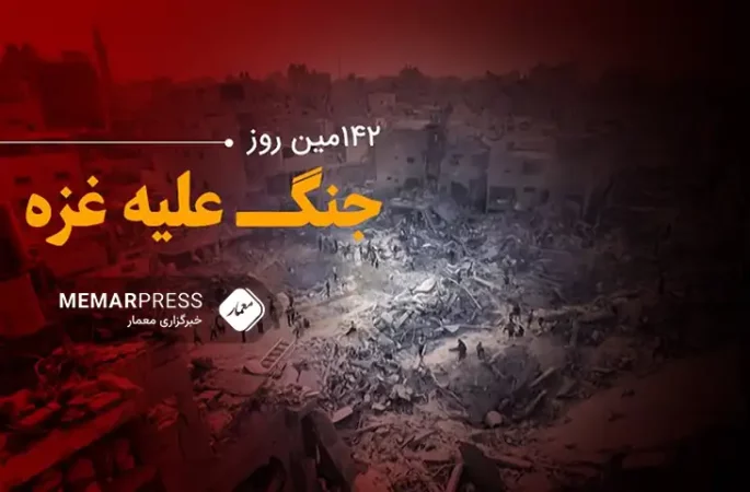 صد و‌ چهل‌ و‌ دومین روزجنگ غزه؛ ادامه حملات سنگین اسراییل به غزه و شهرهای خان یونس و رفح