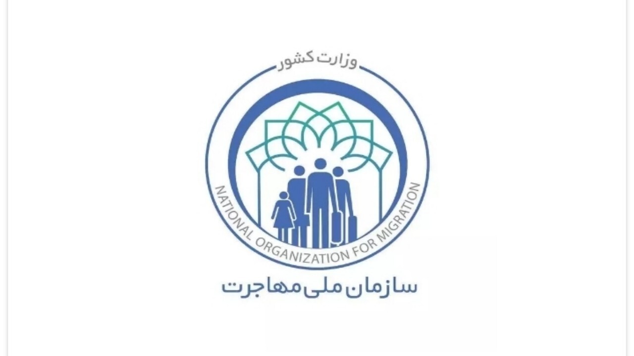 سازمان ملی مهاجرت ایران با نشر خبرنامه ای از مهاجرین خارجی خواسته است در طرح هایی که بدون هماهنگی با سازمان ملی مهاجرت است اشتراک نکنند.