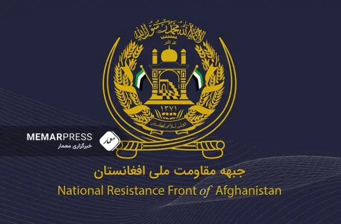 جبهه مقاومت ملی: جامعه‌ جهانی در قبال افغانستان برخورد مسئولانه‌تری داشته باشند