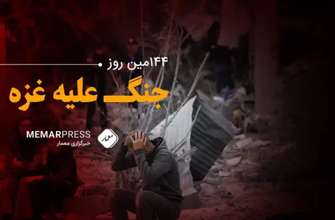 144مین روز جنگ غزه؛ افزایش شمار شهدای غزه یه 30 هزار تن/ سفر محرمانه مقامات نظامی تل‌آویو به قاهره