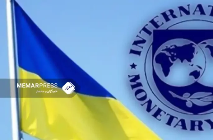 اخبار اوکراین؛ صندوق بین المللی پول : حیات اوکراین وابسته به دریافت کمک مالی خارجی است