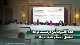 عدم حضور طالبان در نشست دوحه؛ استقبال روسیه و انتقاد امریکا