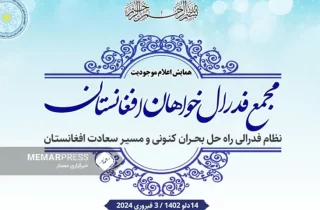 مجمع فدرال‌خواهان : تغییر نظام سیاسی به نظام فدرالی، یگانه راه‌حل منازعه‌ی افغانستان است