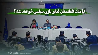 روایت‌های متفاوت از نشست دوحه؛ آیا ملت افغانستان فدای بازی سیاسی خواهند شد؟