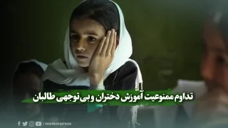 تداوم ممنوعیت آموزش دختران و بی‌توجهی طالبان