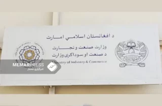 وزارت صنعت و تجارت طالبان : افغانستان از وابستگی تجاری به یک کشور خاص رهایی یافته است