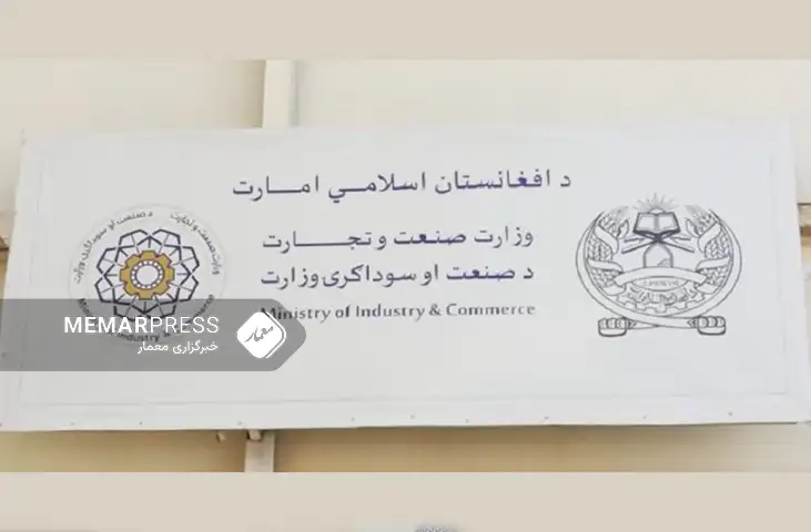 وزارت صنعت و تجارت طالبان : افغانستان از وابستگی تجاری به یک کشور خاص رهایی یافته است