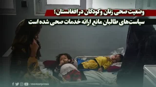 وضعیت صحی زنان و کودکان در افغانستان؛سیاست‌های طالبان مانع ارائه خدمات صحی شده است