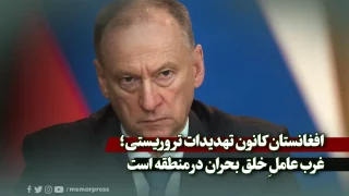 افغانستان کانون تهدیدات تروریستی؛ غرب عاملِ خلق بحران در منطقه است