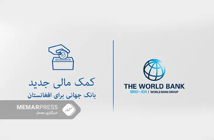 کمک ۳۰۰ میلیون دالری بانک جهانی به افغانستان