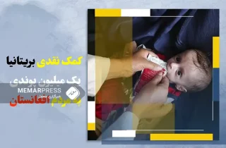 بریتانیا یک میلیون پوند به مردم افغانستان کمک کرد