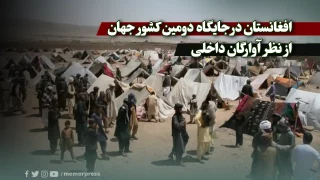 افغانستان در جایگاه دومین کشور جهان از نظر آوارگان داخلی