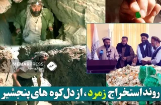 صدور مجوز استخراج زمرد پنجشیر برای بیش از ۵۰۰ شرکت توسط طالبان