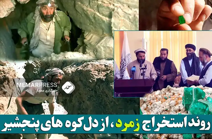 صدور مجوز استخراج زمرد پنجشیر برای بیش از ۵۰۰ شرکت توسط طالبان