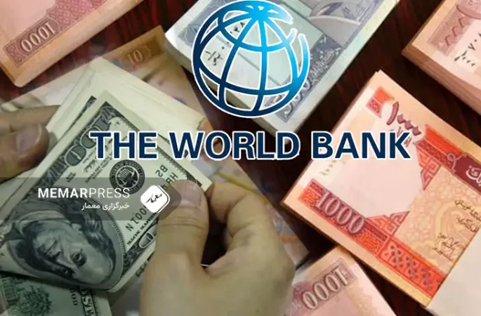 بانک جهانی از کاهش ارزش افغانی در برابر ارزهای خارجی خبر داد