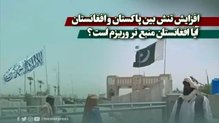 افزایش تنش بین پاکستان و افغانستان/ آیا افغانستان منبع تروریزم است؟