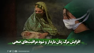 افزایش مرگ زنان باردار و نبود مراقبت‌های صحی