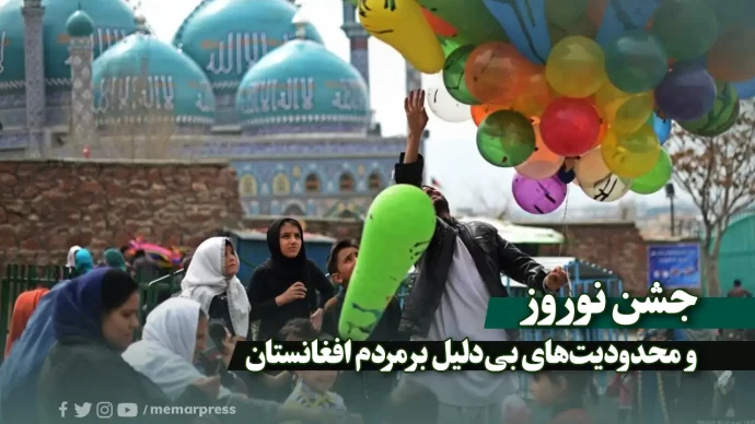 جشن نوروز و محدودیت‌های بی‌دلیل بر مردم افغانستان