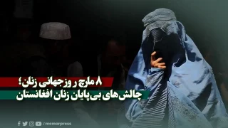 روز جهانی زن و چالش‌های بی‌پایان زنان افغانستان
