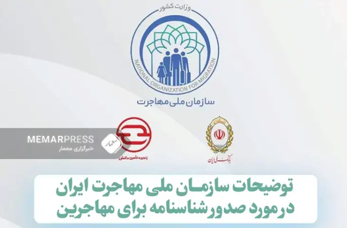 توضیحات سازمان ملی مهاجرت ایران در مورد صدور شناسنامه به مهاجرین