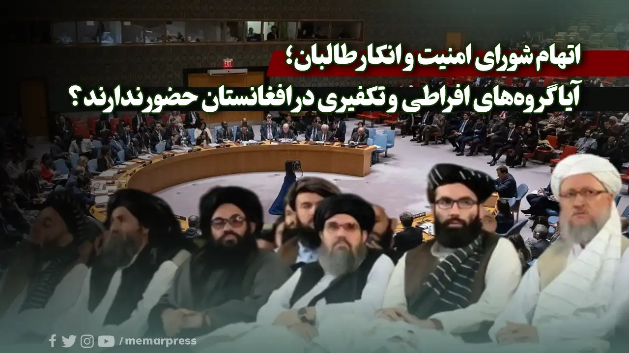 اتهام شورای امنیت و انکار طالبان؛ آیا گروه‌های افراطی و تکفیری در افغانستان حضور ندارند؟