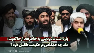 بازداشت عالم دینی به خاطر نقد از حاکمیت؛ نقد چه جایگاهی در حکومت طالبان دارد؟