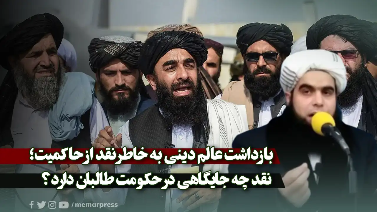 بازداشت عالم دینی به خاطر نقد از حاکمیت؛ نقد چه جایگاهی در حکومت طالبان دارد؟