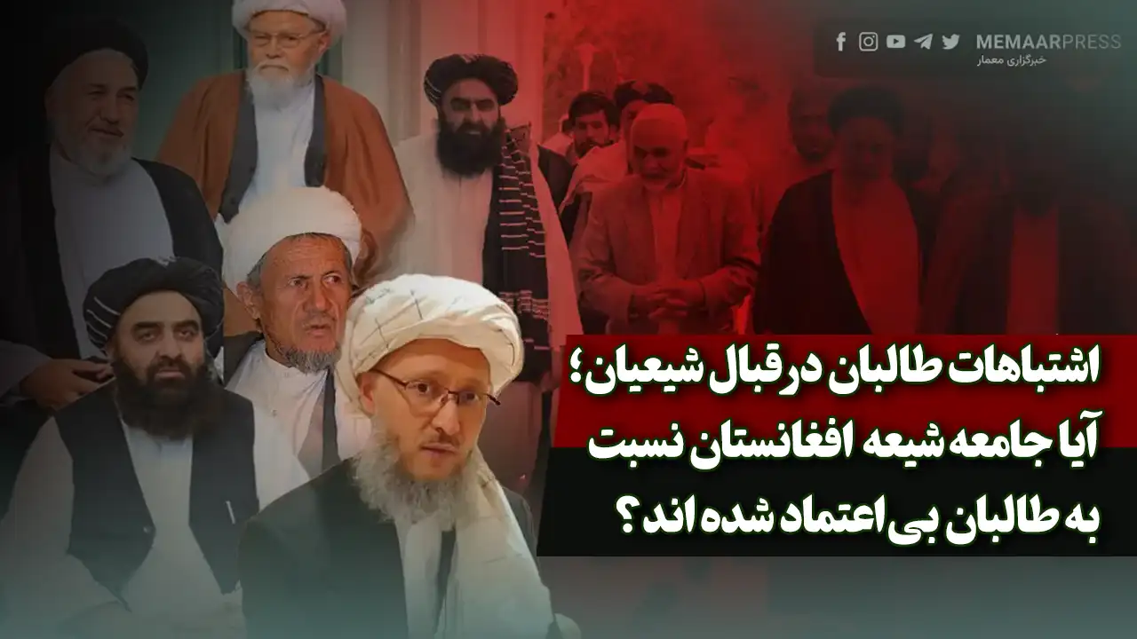 اشتباهات طالبان در قبال شیعیان؛ آیا جامعه شیعه نسبت به طالبان بی‌اعتماد شده اند؟