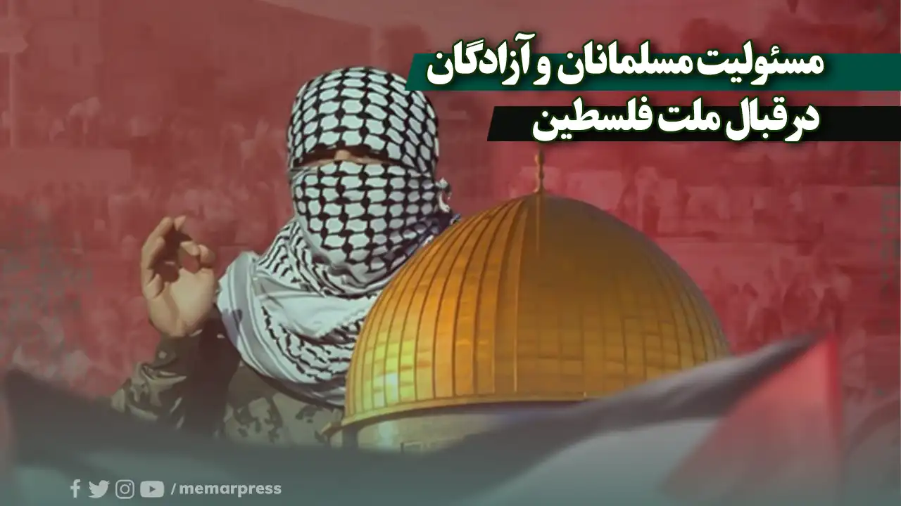 مسئولیت مسلمانان و آزادگان جهان در قبال ملت فلسطین