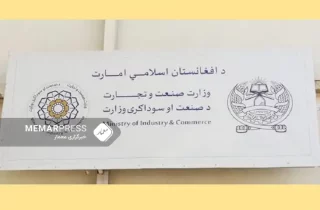 وزارت صنعت و تجارت طالبان از تشکیل صندوق حمایت از سکتور خصوصی خبر داد