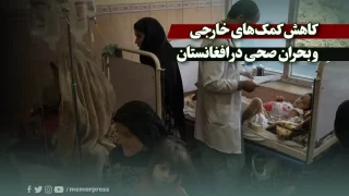 کاهش کمک‌های خارجی و بحران صحی در افغانستان