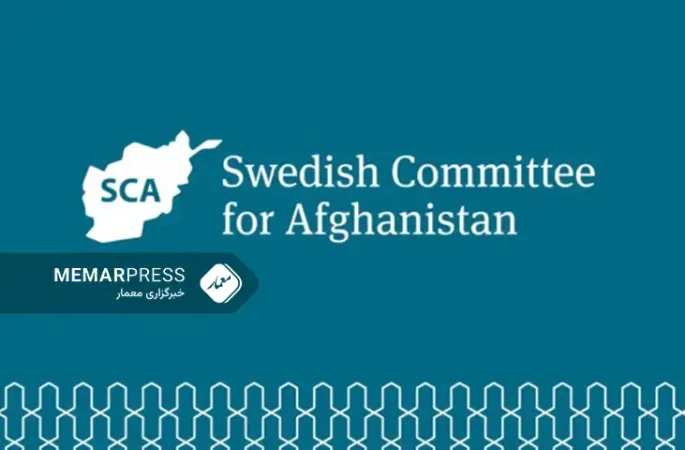 متوقف شدن فعالیت کمیته سویدن برای افغانستان