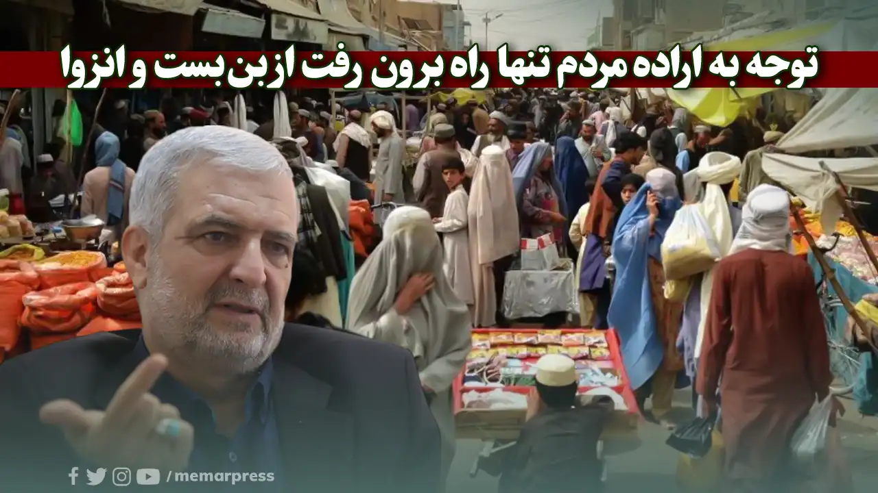 توجه به اراده مردم افغانستان تنها راه برون رفت از بنبست و انزوا