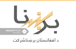 برشنا : سطح تولید برق در افغانستان افزایش یافته است