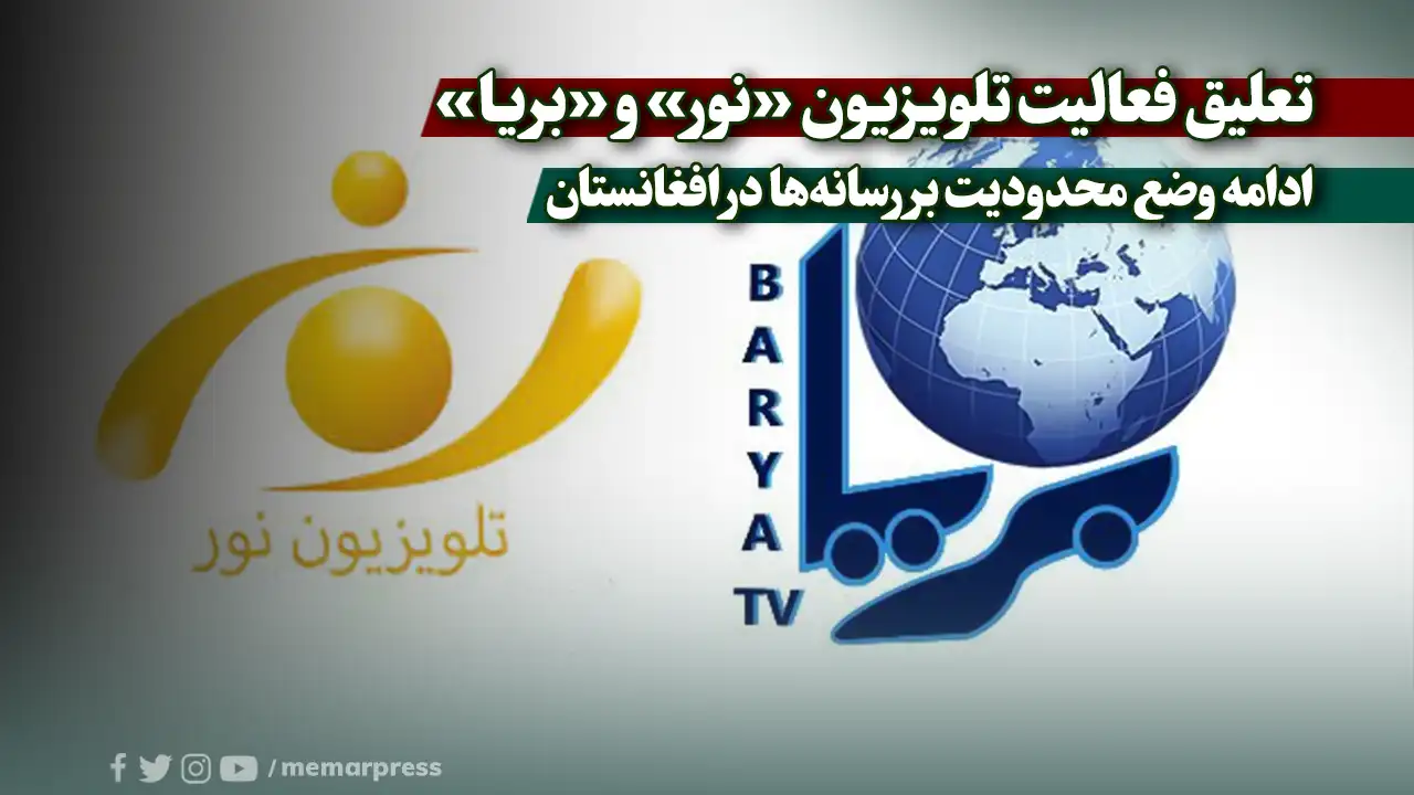تعلیق فعالیت تلویزیون «نور» و «بریا»؛ ادامه وضع محدودیت بر رسانه‌ها در افغانستان