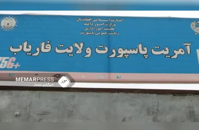 طالبان از توزیع بیش از ۲۵ هزار پاسپورت در فاریاب خبر داد