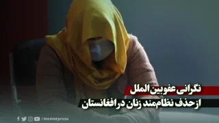 نگرانی عفو بین‌الملل از حذف نظام‌مند زنان در افغانستان