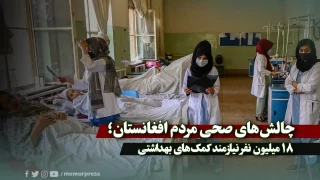 چالش‌های صحی مردم افغانستان؛ 18 میلیون نفر نیازمند کمک‌های بهداشتی