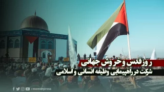 شرکت در راهپیمایی روز قدس، وظیفه انسانی و اسلامی