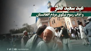عید سعید فطر و آداب رسوم نیکوی مردم افغانستان