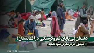 داستان بی‌پایان فقر و گرسنگی در افغانستان؛ 16 میلیون نفر در معرض سوء تغذیه