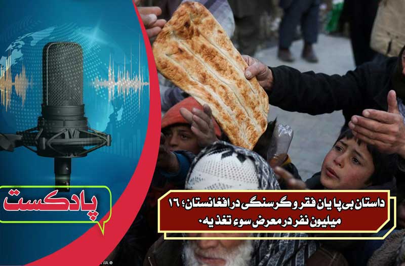 داستان بی‌پایان فقر و گرسنگی در افغانستان؛ ۱۶ میلیون نفر در معرض سوء تغذیه