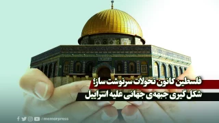 فلسطین کانون تحولات سرنوشت ساز؛ شکل گیری جبهه‌ی جهانی علیه اسراییل