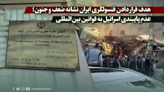 هدف قرار دادن قنسولگری ایران نشانه ضعف و جنون؛ عدم پایبندی اسرائیل به قوانین بین‌المللی
