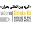 گروه بین‌المللی بحران : باید موضوع به رسمیت شناسی طالبان و مسائل دیگر تفکیک شود