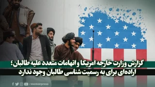 گزارش وزارت خارجه امریکا و اتهامات متعدد علیه طالبان؛اراده‌ای برای به رسمیت شناسی طالبان وجود ندارد