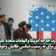 گزارش وزارت خارجه امریکا و اتهامات متعدد علیه طالبان؛اراده‌ای برای به رسمیت شناسی طالبان وجود ندارد